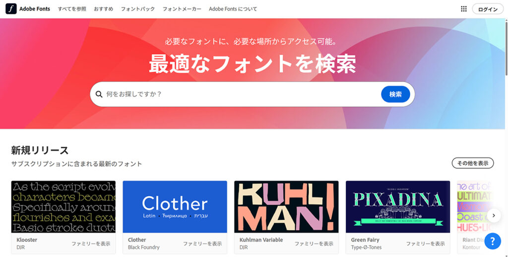 Adobe Fonts（アドビフォント）は、Adobeが提供しているフォントサービス