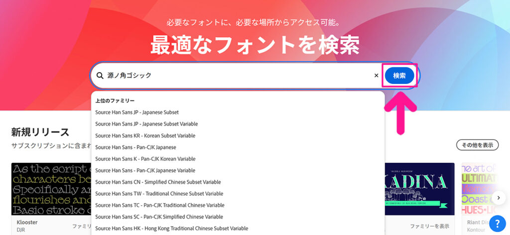 Adobe Fontsサイトからフォントを追加する方法 ステップ6：『検索』ボタンをクリックする