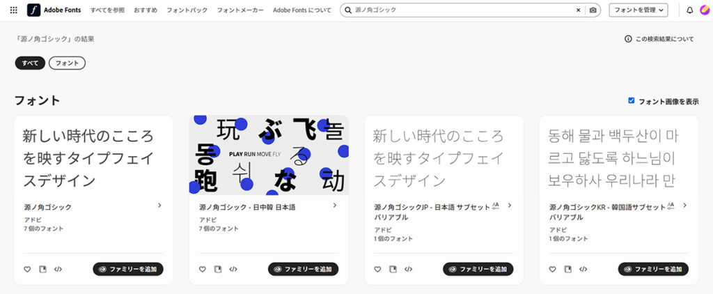Adobe Fontsサイトからフォントを追加する方法 ステップ7：フォント名に『源ノ角ゴシック』が含まれるフォントが表示されました