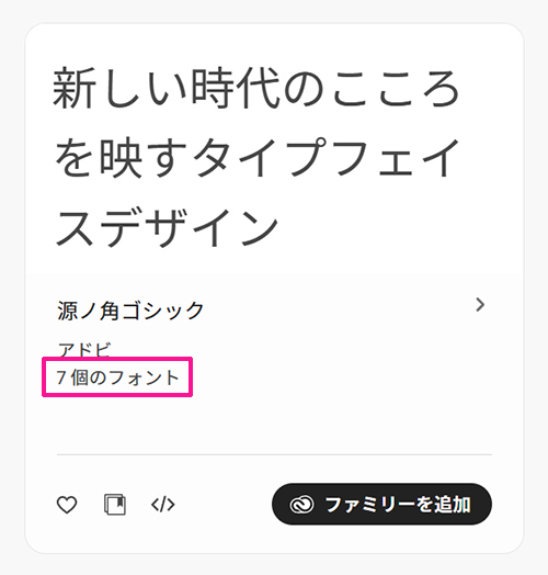 Adobe Fontsサイトからフォントを追加する方法 ステップ8：７個のフォントが含まれているこちらの『源ノ角ゴシック』を追加する
