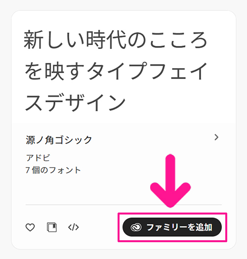 Adobe Fontsサイトからフォントを追加する方法 ステップ10：『ファミリーを追加』ボタンをクリッする