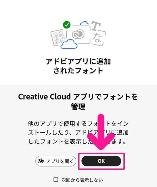 Adobe Fontsサイトからフォントを追加する方法 ステップ12：『OK』ボタンをクリックする