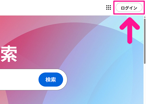 Adobe Fontsサイトからフォントを追加する方法 ステップ2：画面右上にある『ログイン』ボタンをクリックする