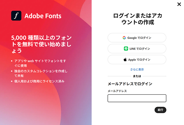 Adobe Fontsサイトからフォントを追加する方法 ステップ3：登録済みのAdobeアカウントでログインする