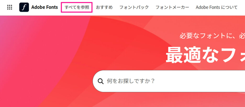 Adobe Fontsでフォントを検索する方法【フィルターで絞り込む】ステップ1：画面左上にある『すべてを参照』をクリックする