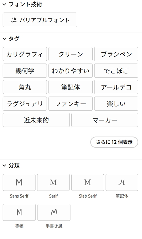 Adobe Fontsでフォントを検索する方法【フィルターで絞り込む】ステップ3：興味あるボタンをクリックするだけで、一気に表示を絞り込める