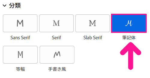 Adobe Fontsでフォントを検索する方法【フィルターで絞り込む】ステップ4：『筆記体』をクリックする
