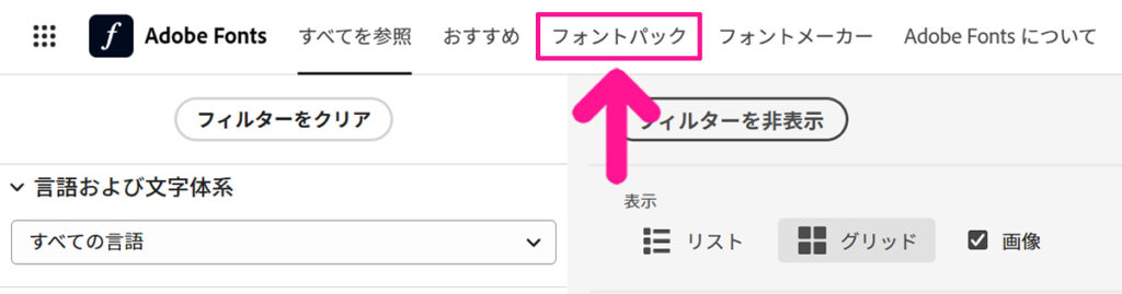 Adobe Fontsでフォントを検索する方法【フォントパックを活用する】ステップ1：画面上部にある『フォントパック』をクリックする