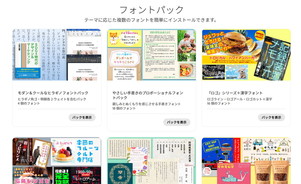 Adobe Fontsでフォントを検索する方法【フォントパックを活用する】ステップ2：テーマごとにフォントがセットになったパックが表示される