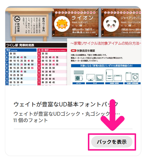 Adobe Fontsでフォントを検索する方法【フォントパックを活用する】ステップ3：気になるパックがみつかったら『パックを表示』ボタンをクリックする