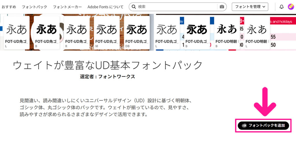 Adobe Fontsでフォントを検索する方法【フォントパックを活用する】ステップ5：『フォントパックを追加』ボタンをクリックする