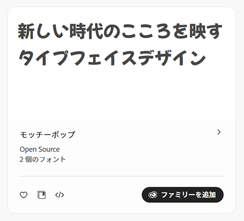 adobeフォントおすすめ７選【モッチーポップ】もちっとした丸みのあるポップなフォント
