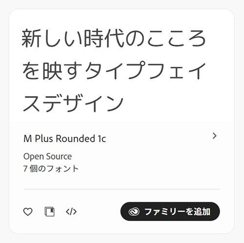 adobeフォントおすすめ７選【M Plus Rounded 1c】角が丸いゴシック体で、柔らかくて読みやすいのが特徴