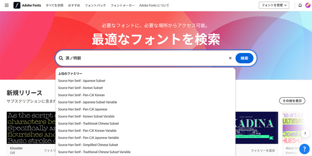 Adobe Fontsでフォントを検索する方法【フォント名で検索する】