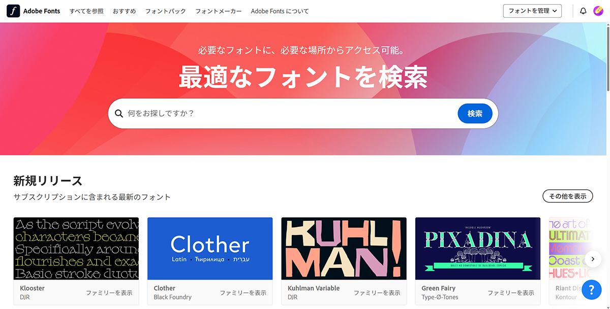 Adobe Fontsサイトからフォントを追加する方法 ステップ4：Adobeフォントにログインできました