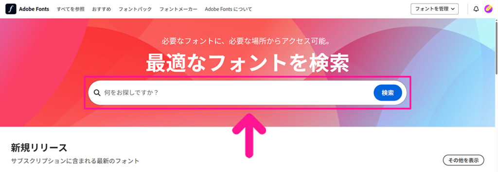 Adobe Fontsサイトからフォントを追加する方法 ステップ5：検索窓に追加したフォント名を入力する