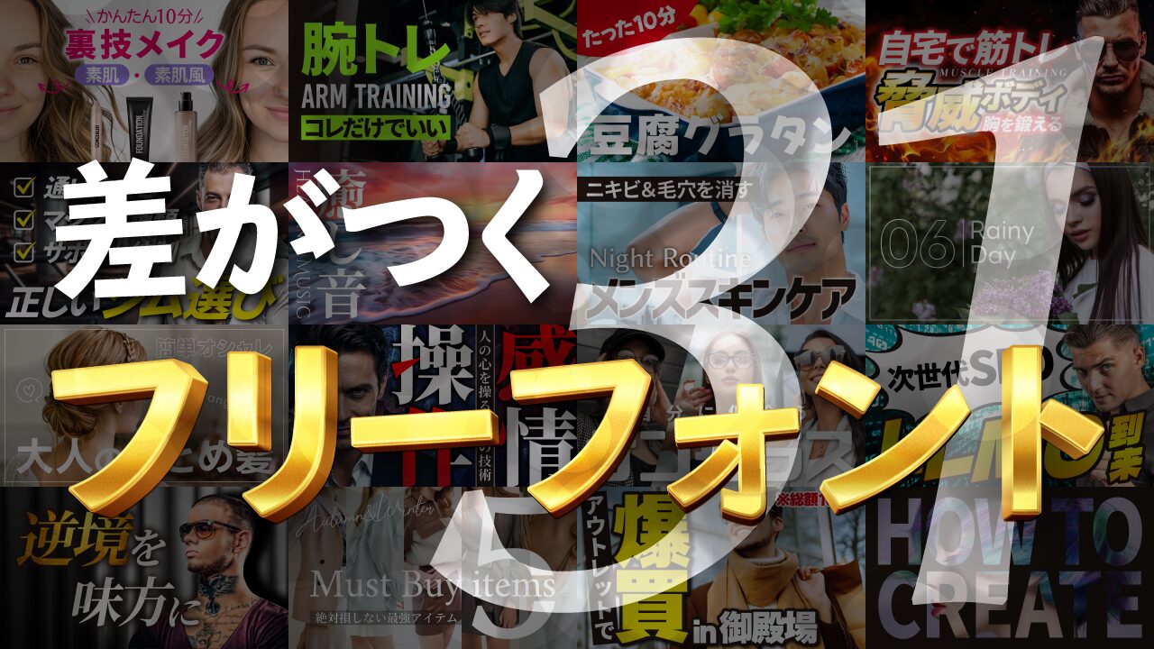 差がつくフリーフォント31