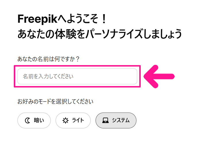 Freepikアカウントの作成方法 ステップ14：名前を入力する