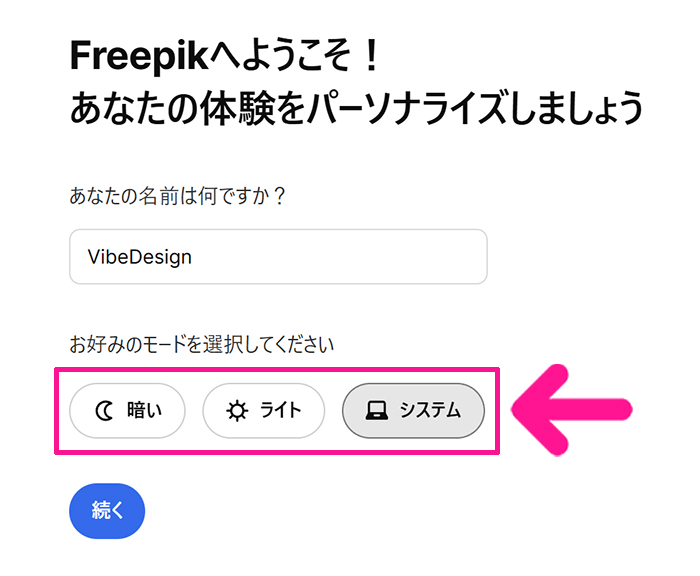 Freepikアカウントの作成方法 ステップ15：画面の表示モードをお好みで選択する