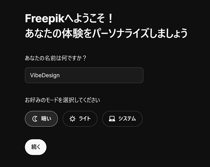 Freepikアカウントの作成方法 ステップ16：『暗い』ボタンをクリックすると、画面を暗くできる
