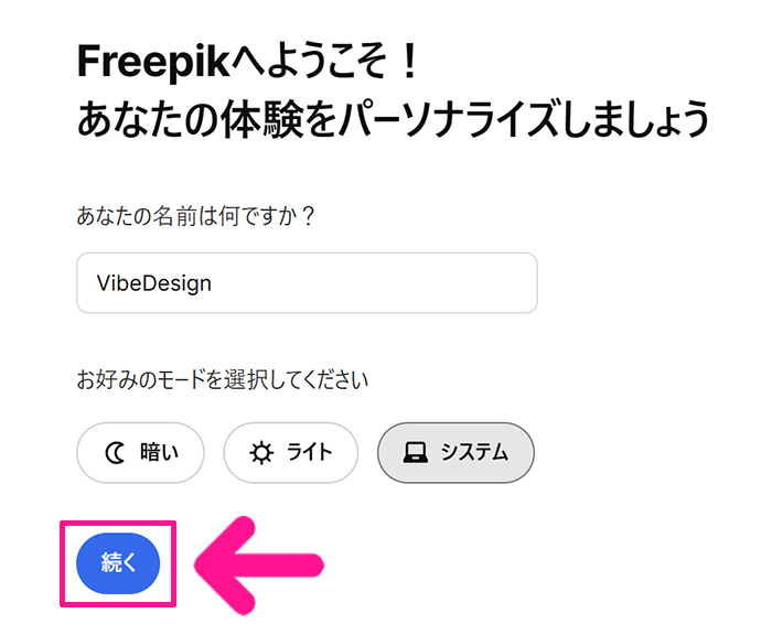 Freepikアカウントの作成方法 ステップ17：『続く』ボタンをクリックする