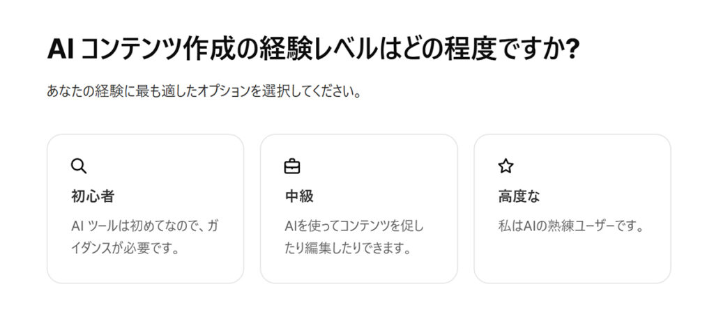 Freepikアカウントの作成方法 ステップ19：『AIコンテンツ作成の経験レベルはどの程度ですか？』と聞かれるので、あてはまるものを選択する
