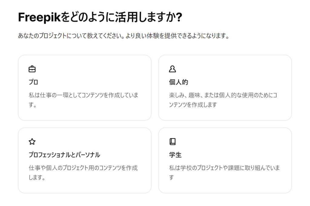 Freepikアカウントの作成方法 ステップ20：『Freepikをどのように活用しますか？』と聞かれるので、あてはまるものを選択する