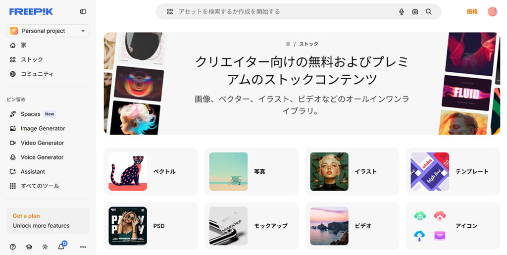 Freepikアカウントの作成方法 ステップ28：Freepikにログインできました