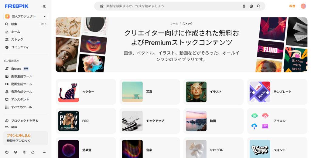 Freepikの言語を日本語に変更する方法 ステップ6：日本語表記に変更できました