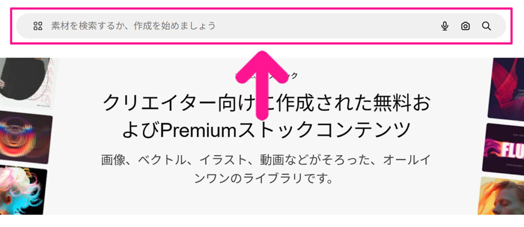 Freepikの使い方 ステップ2：画面上部の検索窓に、探したい素材のキーワードを入力する