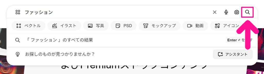 Freepikの使い方 ステップ3：キーワードが入力できたら『虫眼鏡マーク』をクリックする