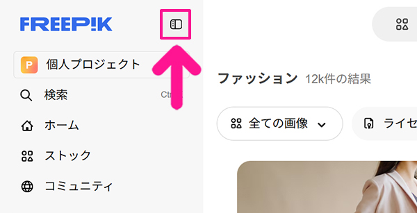 Freepikの使い方 ステップ5：画面左上にある『切替マーク』をクリックする