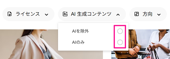 Freepikの使い方 ステップ11：『AIを除外』と『AIのみ』が選択できるので、『AIを除外』をクリックする