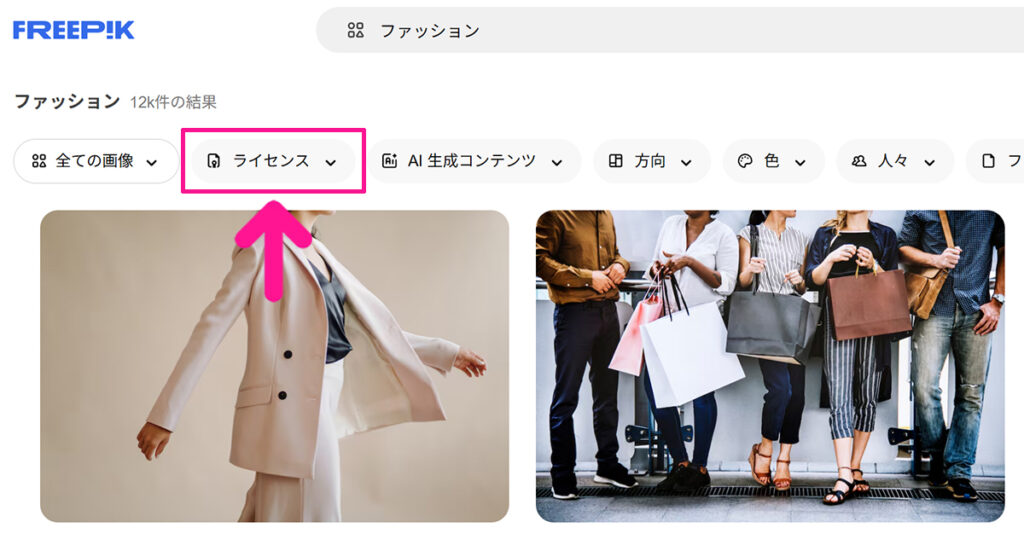 Freepikの使い方 ステップ12：画面上部にある『ライセンス』ボタンをクリックする