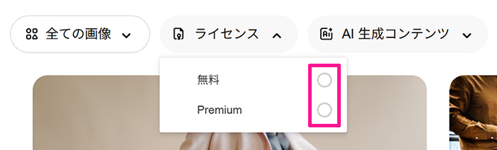 Freepikの使い方 ステップ13：『無料』と『プレミアム』が選択できるので、『無料』をクリックする