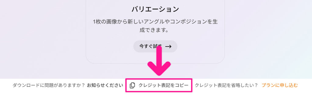 Freepikの使い方 ステップ22：無料プランの場合『クレジット表記（著作権表示）』が必要