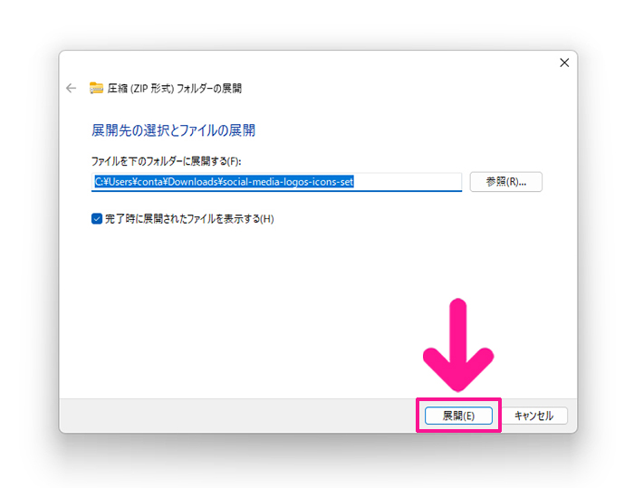 Freepikの使い方 ステップ37：展開先を選択して『展開』ボタンをクリックする
