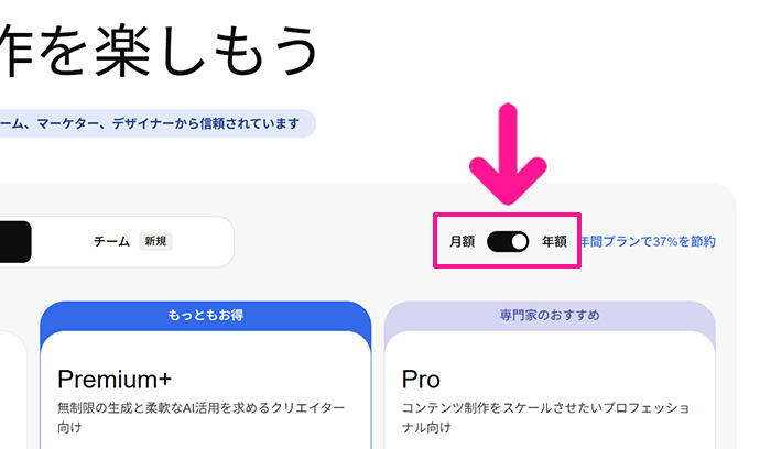 Freepik料金と支払い方法 ステップ2：画面右上にある『月額』と『年額』を切り替える