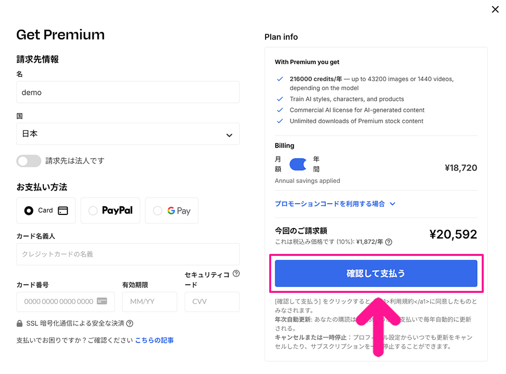 Freepik料金と支払い方法 ステップ9：『確認して支払う』ボタンをクリックする