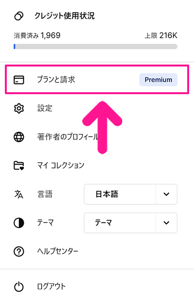 Freepikサブスクリプション解約方法 ステップ2：『プランと請求』をクリックする