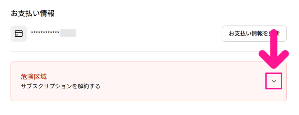 Freepikサブスクリプション解約方法 ステップ4：『サブスクリプションを解約する』があるので、下向き矢印をクリックする