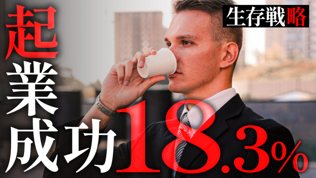 紙コップの飲み物を持つスーツ姿の男性の写真に「起業成功 18.3%」という文字を重ねたデザイン。フリーフォントの「しっぽり明朝」を使用しています。(デザイナーのおもち制作)