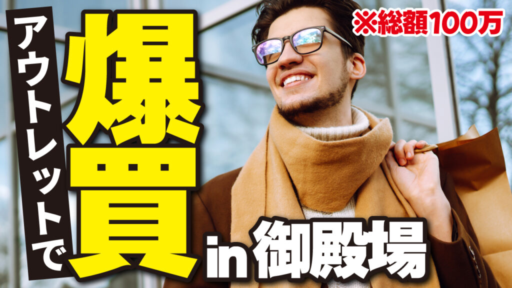 ショッピングバッグを持つ笑顔の男性の写真に「アウトレットで爆買い in 御殿場」という文字を重ねたデザイン。Adobeフォントの「VDL V7ゴシック」を使用しています。(デザイナーのおもち制作)