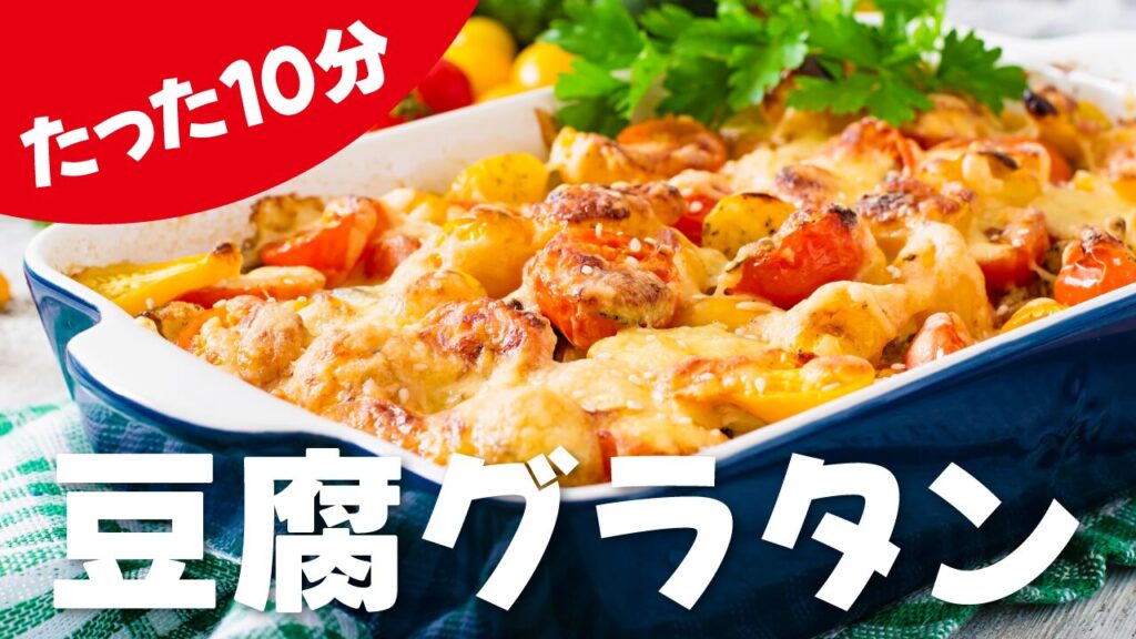 こんがり焼かれた豆腐グラタンの写真に「たった10分 豆腐グラタン」という文字を重ねたデザイン。フリーフォントの「源暎ぽっぷる」を使用しています。(デザイナーのおもち制作)