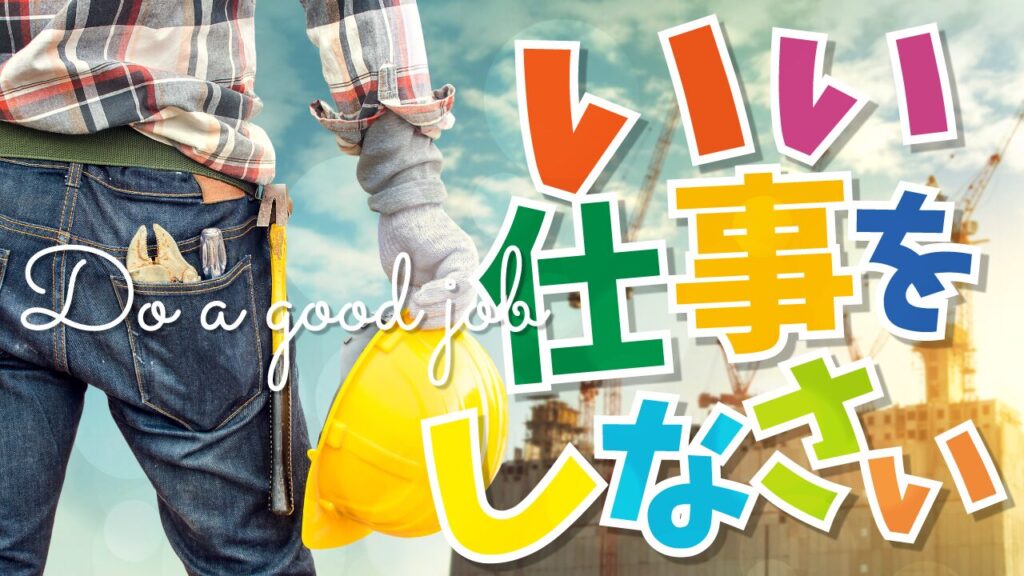 工具を持つ作業員の後ろ姿の写真に「いい仕事をしなさい」という文字を重ねたデザイン。フリーフォントの「けいふぉんと!」を使用しています。(デザイナーのおもち制作)