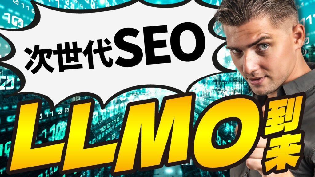 デジタルコードが流れる背景に男性を配置し「次世代SEO LLMO到来」という文字を重ねたデザイン。フリーフォントの「エイプリルゴシック」を使用しています。(デザイナーのおもち制作)