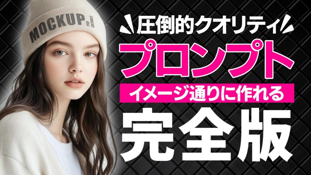 ニット帽をかぶった女性の写真に「プロンプト完全版」という文字を重ねたデザイン。フリーフォントの「源暎Nuゴシック」を使用しています。(デザイナーのおもち制作)