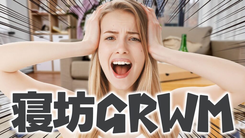 散らかった部屋で叫ぶ女性の写真に「寝坊GRWM」という文字を重ねたデザイン。フリーフォントの「アンニャントロマン」を使用しています。(デザイナーのおもち制作)
