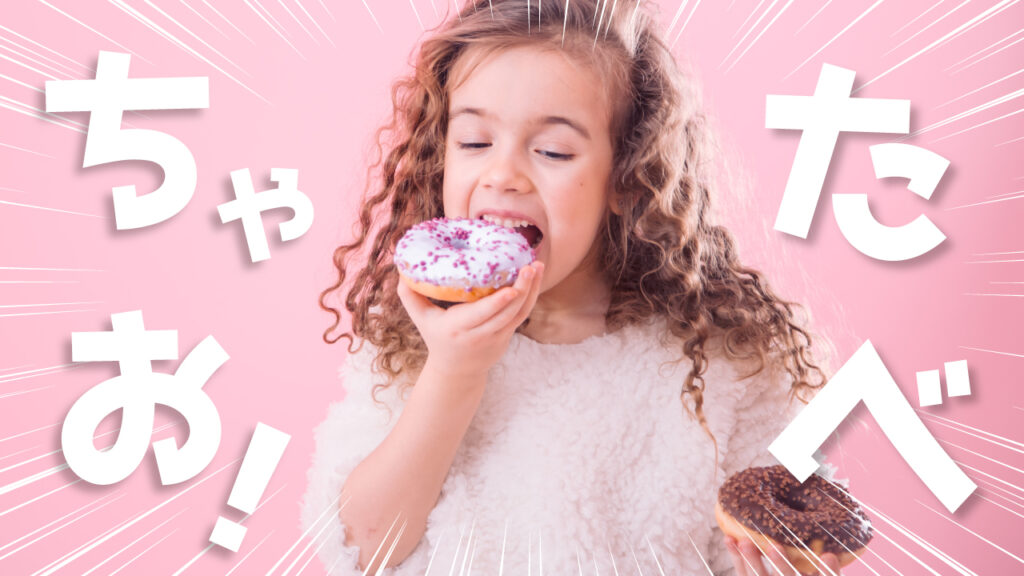ドーナツを頬張る女の子の写真に「たべちゃお!」という文字を重ねたデザイン。フリーフォントの「ラノベPOP」を使用しています。(デザイナーのおもち制作)