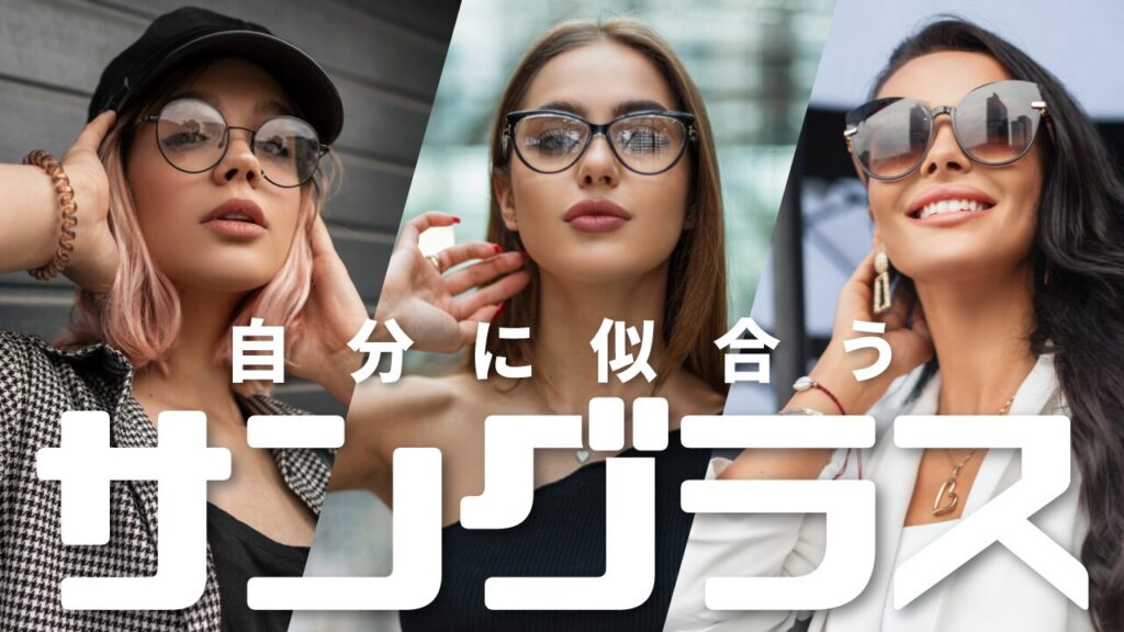 サングラスをかけた3人の女性の写真をコラージュし「サングラス」という文字を重ねたデザイン。フリーフォントの「チェックポイント★リベンジ」を使用しています。(デザイナーのおもち制作)